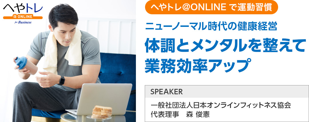 体調とメンタルを整えて業務効率アップ
