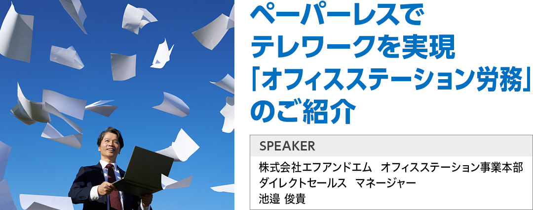 ペーパーレスでテレワークを実現「オフィスステーション労務」のご紹介