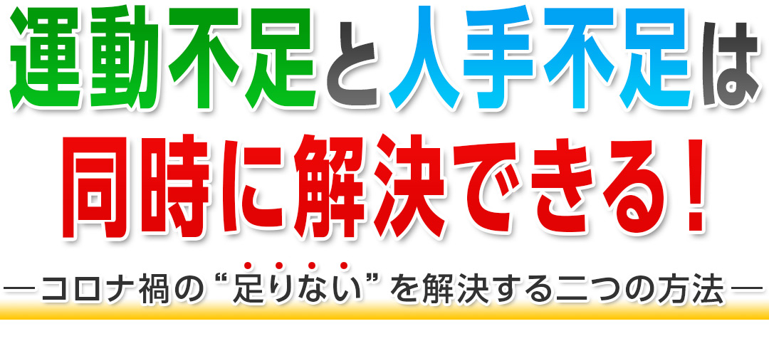 運動不足と人手不足は同時に解決できる！ーコロナ禍の“足りない”を解決する二つの方法ー